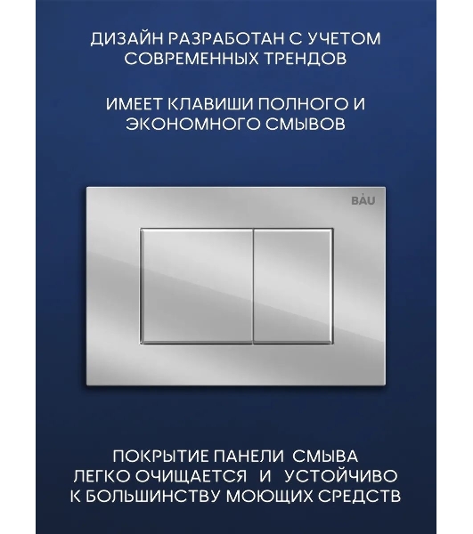 Комплект BAU 6 в 1: инсталляция BAU PRO, унитаз подвесной торнадо Bau Nimb Hurricane-3, сиденье дюропласт микролифт, клавиша BAU Stil, хром
