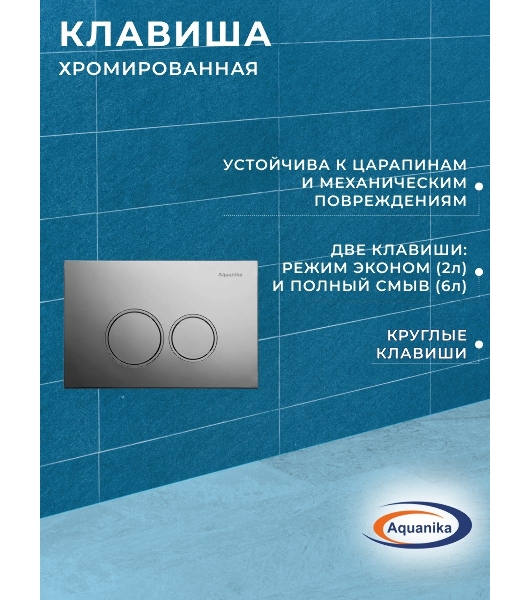 Рамная инсталляция BAU NEO 45 для подвесного унитаза и Круглая хромированная клавиша Aquanika