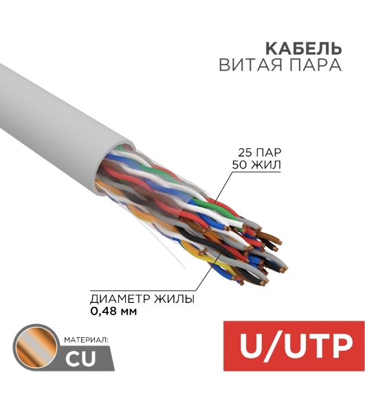 Кабель витая пара Rexant U/UTP, CAT 5е, PVC, 25PR, 24AWG, INDOOR, SOLID, серый, 305м