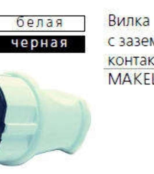 Вилка прямая с заземлением Makel черная