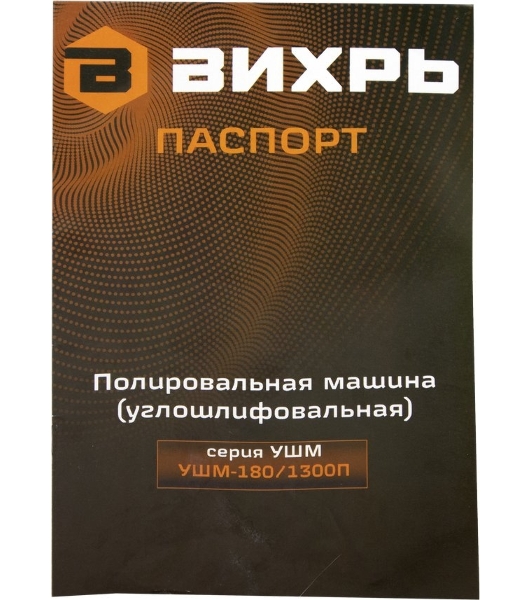 Полировальная машина (углошлифовальная) Вихрь УШМ-180/1300П