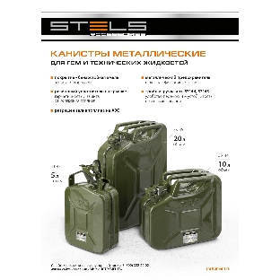 Канистра для ГСМ Stels металлическая, 5 литров