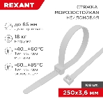 Стяжка нейлоновая морозостойкая Rexant 250x3,6 мм, белая (100 шт/уп), фото 1