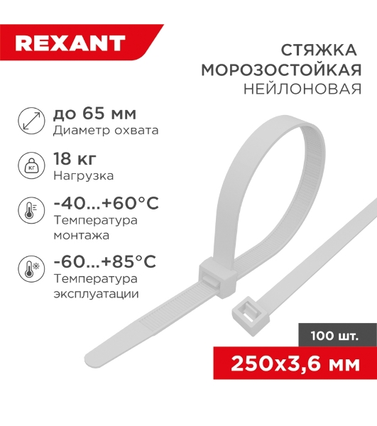 Стяжка нейлоновая морозостойкая Rexant 250x3,6 мм, белая (100 шт/уп)
