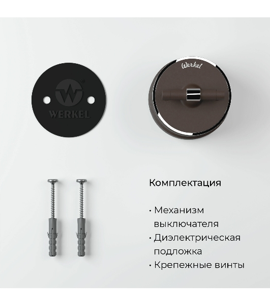 Переключатель одноклавишный Werkel Vintage (мокко матовый/хром) W5812052