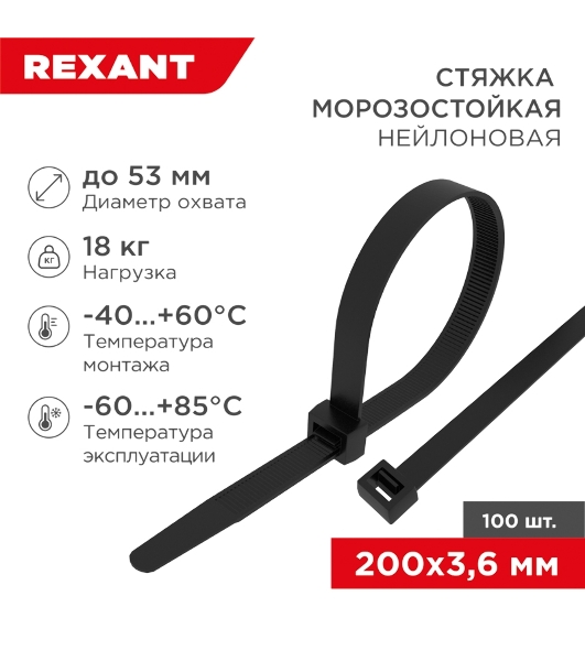Стяжка нейлоновая морозостойкая Rexant 200x3,6 мм, черная (100 шт/уп)