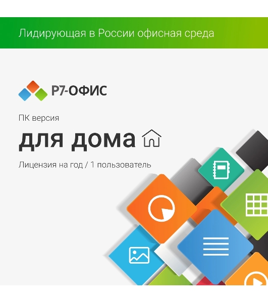 Офисное приложение Р7-Офис Для дома лицензия на 1 год, на 1 пользователя. (карточка)