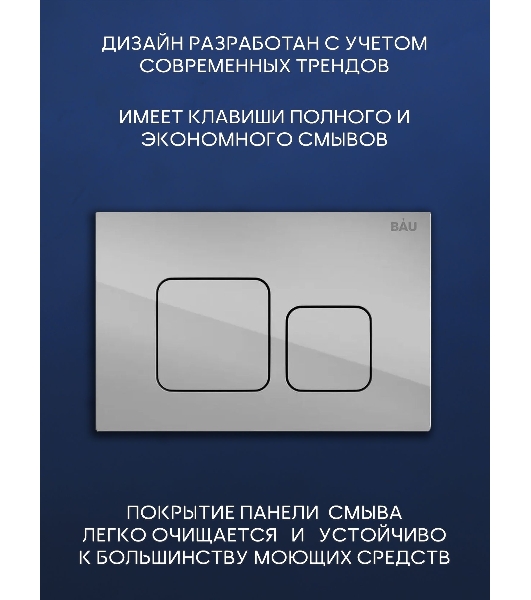 Комплект BAU 6 в 1: инсталляция BAU PRO, унитаз подвесной безободковый вихревой со скрытым сливом Bau Dream Hurricane3, сиденье дюропласт микролифт, кнопка смыва BAU Soul, хром
