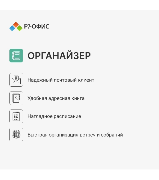 Офисное приложение Р7-Офис Для дома лицензия на 1 год, на 1 пользователя. (карточка)