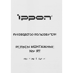 Рельсы монтажные Ippon NA+ RT (2069982), фото6