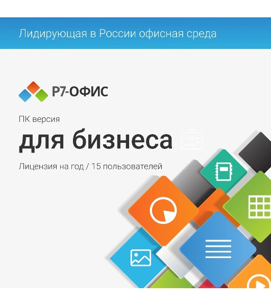 Офисное приложение Р7-Офис Для Малого бизнеса (R7DT.RTL.15.1Y.BE)