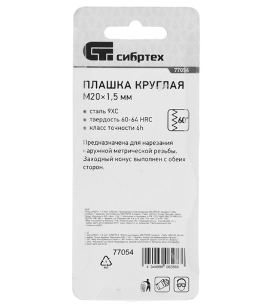 Плашка Сибртех М20x1,5 мм