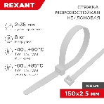 Стяжка нейлоновая морозостойкая Rexant 150x2,5 мм, белая (100 шт/уп), фото 1