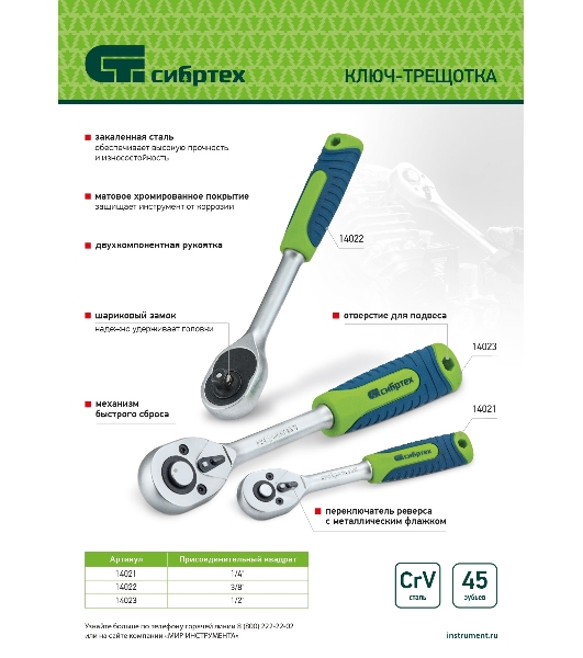 Ключ-трещотка Сибртех 1/4', 45 зубьев, с быстрым сбросом, матовый хром