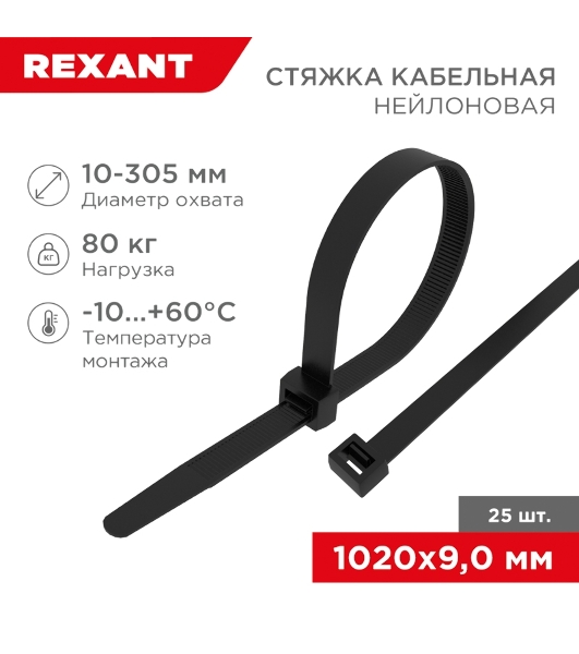 Стяжка кабельная Rexant нейлоновая 1020x9,0 мм, черная (25 шт/уп)