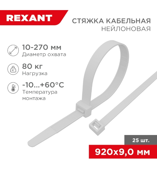 Стяжка кабельная нейлоновая Rexant 920x9,0 мм, белый (25 шт/уп)