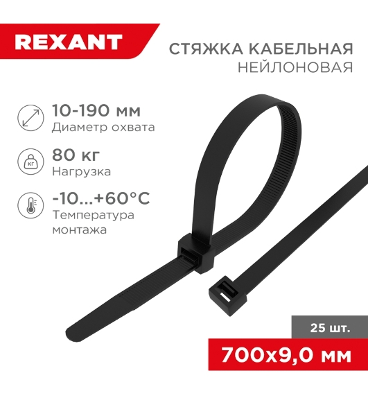 Стяжка кабельная Rexant нейлоновая 700x9,0 мм, черный (25 шт/уп)