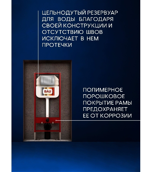 Комплект BAU 6 в 1: рамная инсталляция BAU NEO 45, унитаз безободковый смыв торнадо Bau Dream Hurricane3, сиденье дюропласт микролифт, клавиша BAU Stil антивандальная 2-й смыв, нерж. сталь сатин