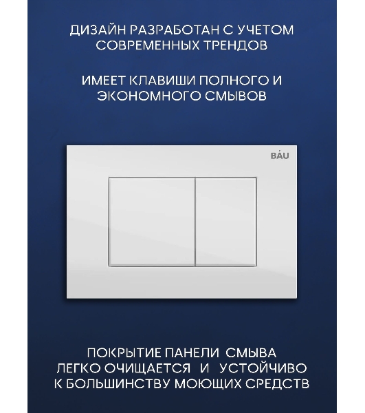 Комплект BAU 6 в 1: инсталляция BAU PRO, унитаз подвесной безободковый Bau Hotel PRO, сиденье быстросъемное микролифт, клавиша BAU Stil, белый глянец