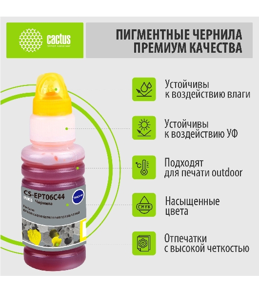 Чернила Cactus CS-EPT06C44 №112 желтый пигментный 70 мл для Epson L6550/6570/11160/15150/15160