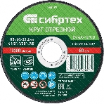 Круг отрезной по металлу Сибртех, 115 х 1,0 х 22,2 мм, 84 A+16 B, фото2