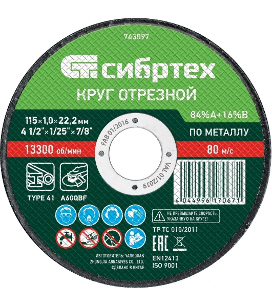 Круг отрезной по металлу Сибртех, 115 х 1,0 х 22,2 мм, 84 A+16 B