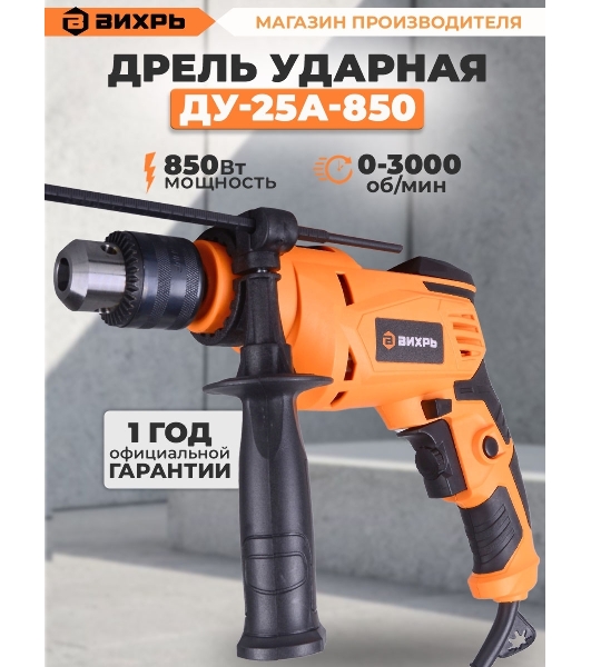 Дрель ударная ДУ-25А-850 Вихрь