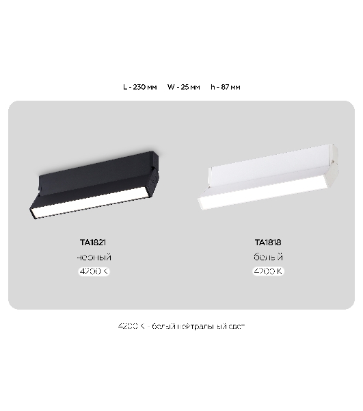 Светильник Ambrella light TA1821  BK черный LED 12W 4200K 230*22*87
