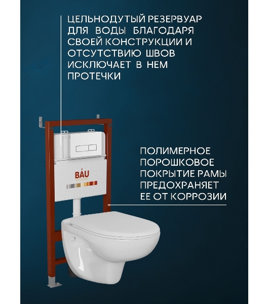 Комплект BAU 6 в 1: инсталляция BAU PRO, унитаз подвесной безободковый Bau Novo, быстросъемное сиденье микролифт, клавиша белая/вставка хром