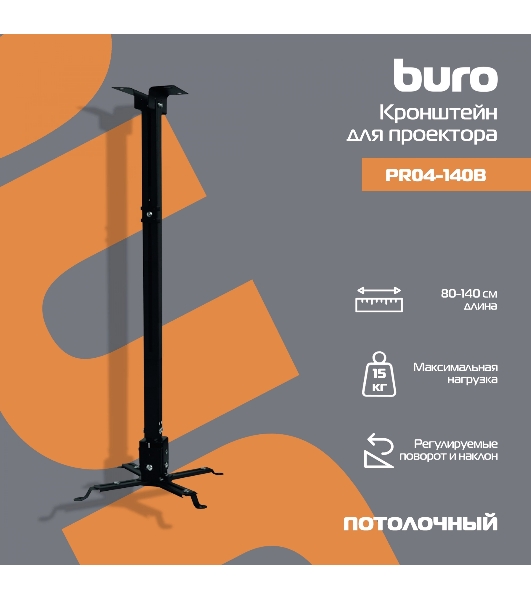 Кронштейн для проектора Buro PR04-140B черный макс.15кг потолочный поворот и наклон
