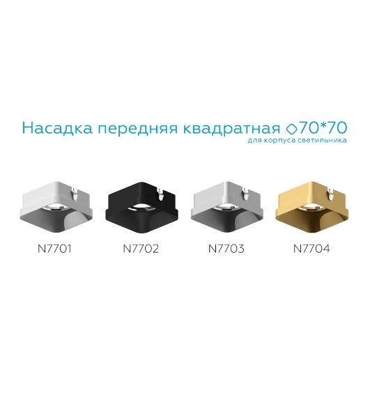 Насадка для корпуса светильника N7704 SGD золото песок 70*70*H35mm Out10mm MR16