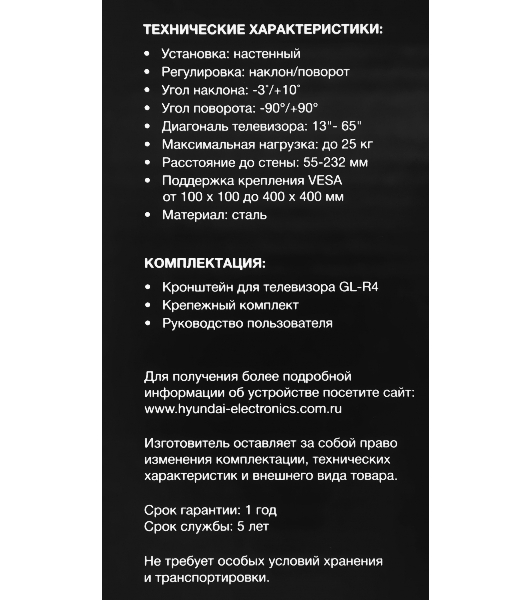 Кронштейн для телевизора Hyundai GL-R4 черный 13'-65' макс.25кг настенный поворот и наклон