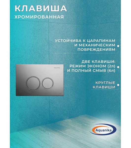 Комплект BAU 6 в 1: рамная инсталляция BAU NEO 45, унитаз подвесной безободковый торнадо Bau Nimb Hurricane-2, быстросъемное сиденье дюропласт микролифт, круглая хромированная клавиша Aquanika