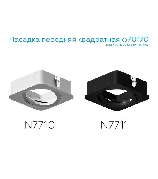 Насадка для корпуса светильника N7710 SWH белый песок 70*70*H25mm Out2mm MR16