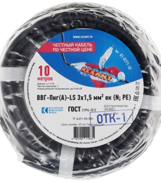 Кабель силовой медный Rexant ВВГ-Пнг(А)-LS 3x1,5 мм², 10 м, ГОСТ 31996-2012, ТУ 16.К71-310-2001
