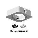 Насадка для корпуса светильника N7710 SWH белый песок 70*70*H25mm Out2mm MR16, фото9