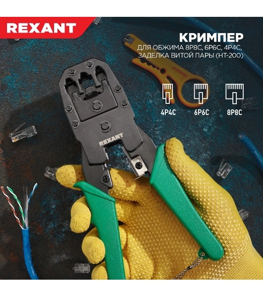 Кримпер Rexant HT-200 для обжима 8P8C, 6P6C, 4P4C, заделка витой пары