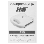 Сэндвичница HITT HT-5205 Сэндвичница, 750 Вт, фото9