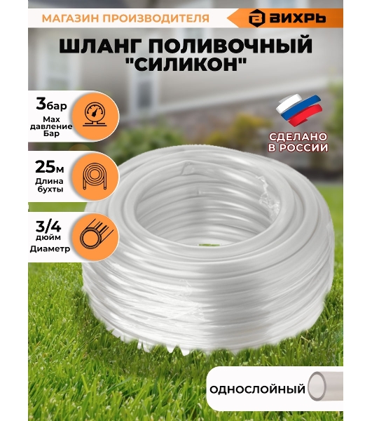 Шланг поливочный 'Силикон' однослойный 3/4дюйм 25м прозр. Вихрь 73/7/2/29