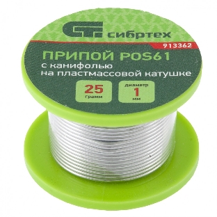 Припой с канифолью Сибртех, D 1 мм, 25 г, POS61, на пластмассовой катушке