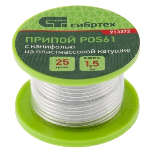 Припой с канифолью Сибртех, D 1,5 мм, 25 г, POS61, на пластмассовой катушке