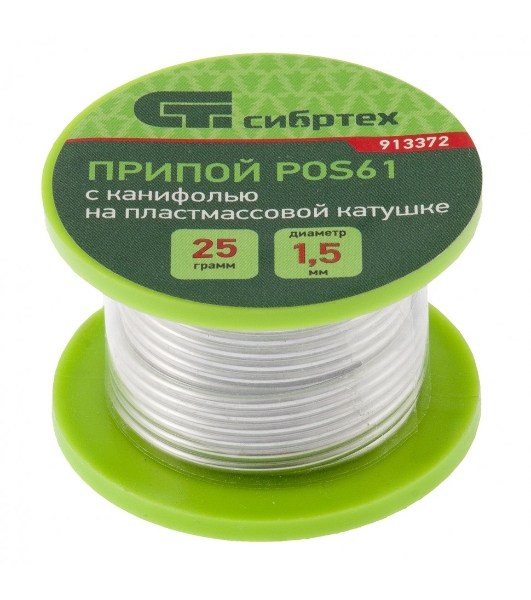 Припой с канифолью Сибртех, D 1,5 мм, 25 г, POS61, на пластмассовой катушке