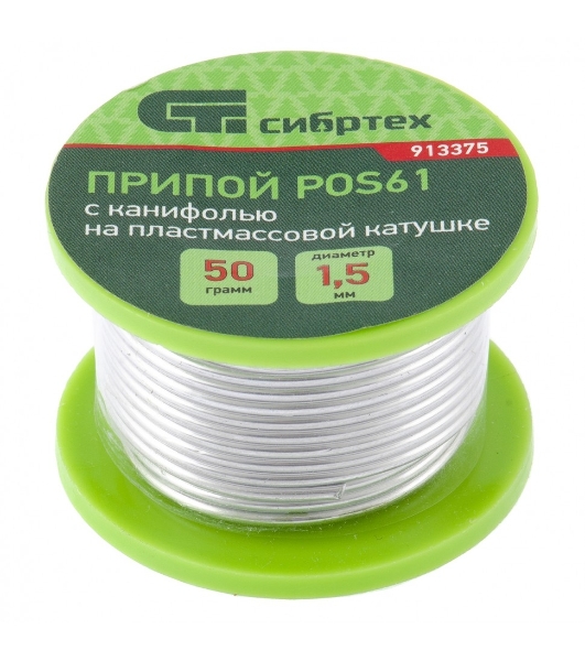 Припой с канифолью Сибртех D 1,5 мм, 50 г, POS61, на пластмассовой катушке