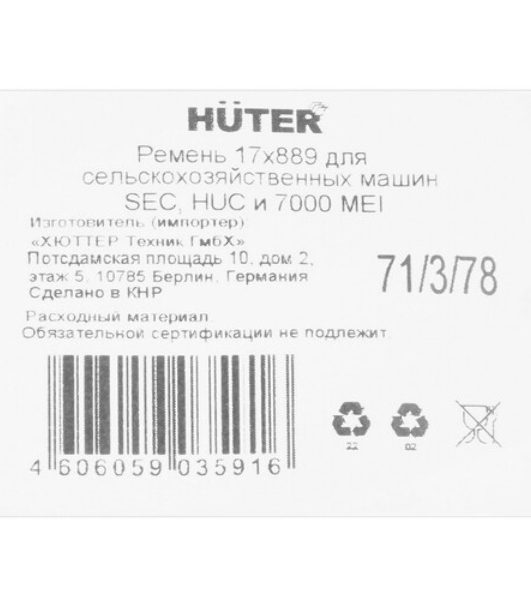 Ремень 17x889 для сельскохозяйственных машин HUC