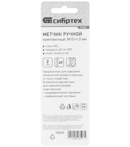 Метчик ручной Сибртех М12x1,25 мм,комплект из 2 шт.