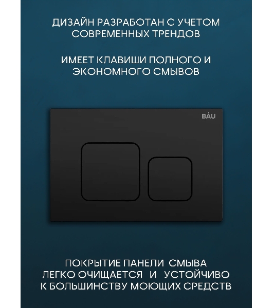 Комплект BAU 6 в 1: рамная инсталляция, унитаз подвесной безободковый вихревой Bau Stil Hurricane, быстросъемное тонкое сиденье дюропласт микролифт, кнопка смыва BAU Soul, черная матовая