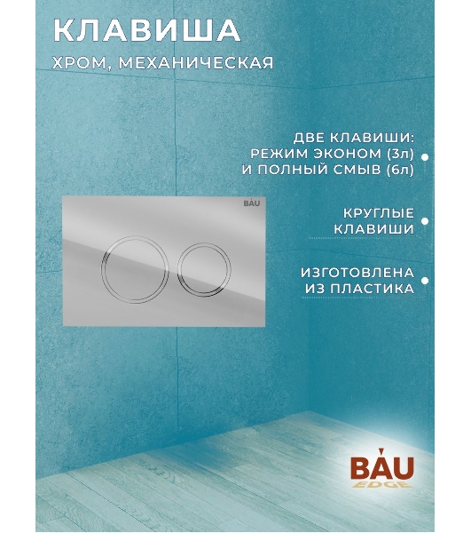 Инсталляция BAU PRO для подвесного унитаза, клавиша смыва BAU Dream для инсталляции, хром