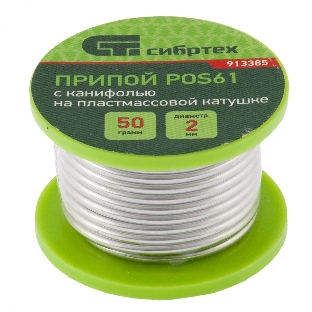 Припой с канифолью Сибртех, D 2 мм, 50 г, POS61, на пластмассовой катушке