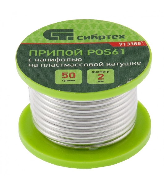 Припой с канифолью Сибртех, D 2 мм, 50 г, POS61, на пластмассовой катушке