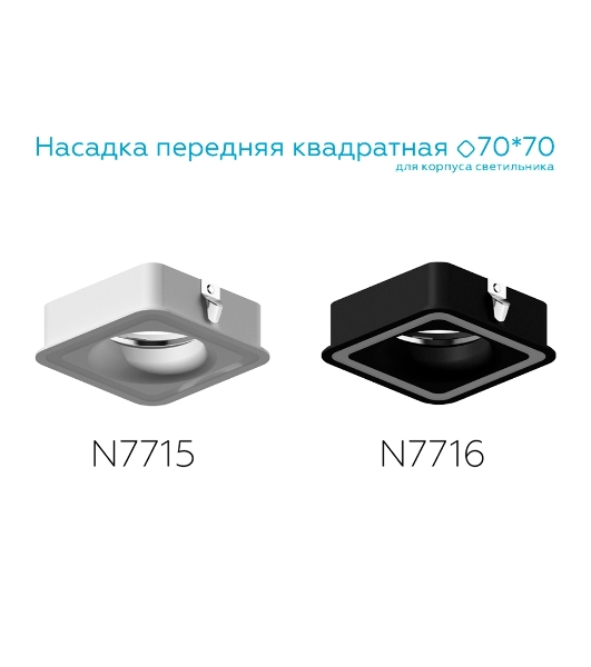 Насадка для корпуса светильника N7716 SBK черный песок 70*70mm H26mm Out2mm MR16